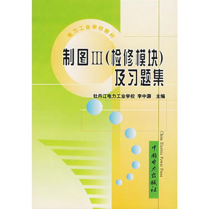 電力工業學校教材·製圖3及習題集