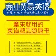 商業貿易英語900句：好看、好玩、好聽的英語應急口袋書