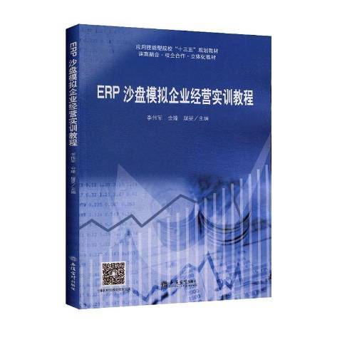 ERP沙盤模擬企業經營實訓教程(2020年立信會計出版社出版的圖書)