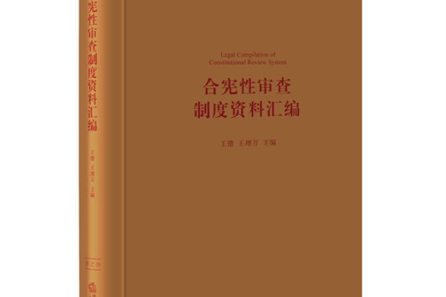 合憲性審查制度資料彙編