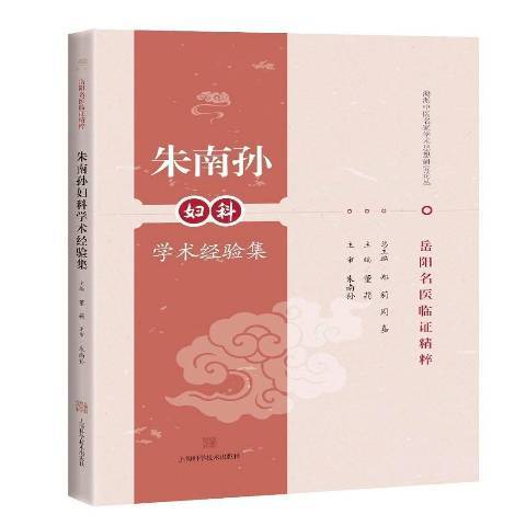 朱南孫婦科學術經驗集