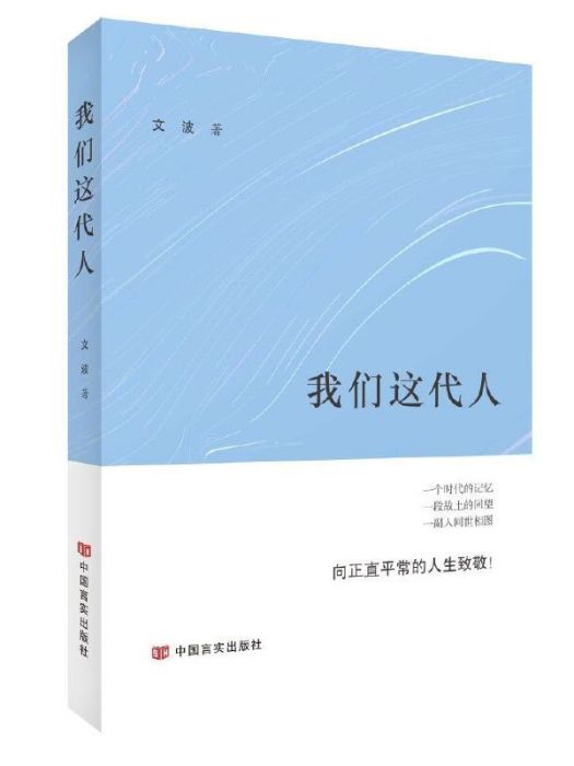 我們這代人(文波著長篇小說)