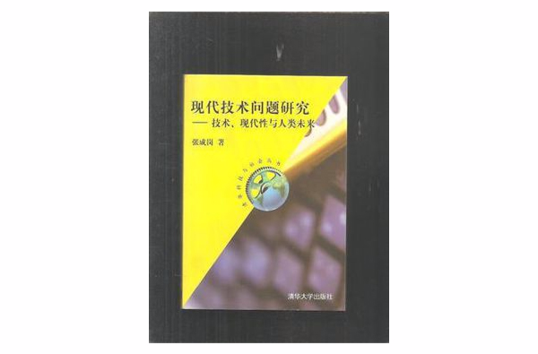 現代技術問題研究（清華科技與社會叢書）