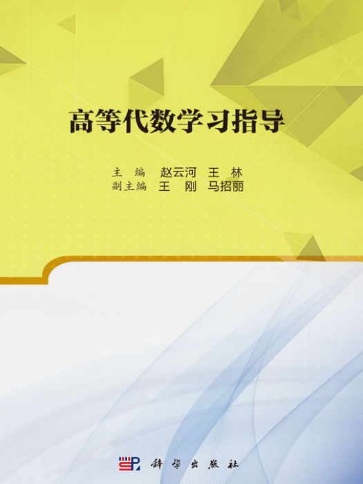 高等代數學習指導(2017年科學出版社出版圖書)