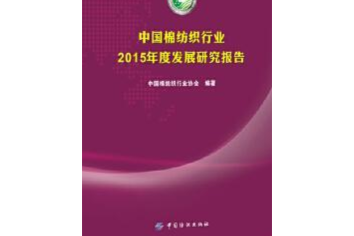 中國棉紡織行業2015年度發展研究報告