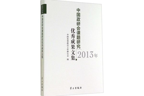 中國政研會課題研究優秀成果文集（2013年）