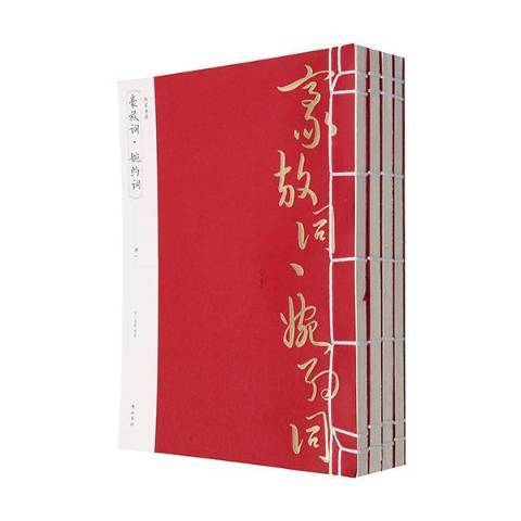 豪放詞·婉約詞(2014年黃山書社出版的圖書)