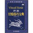 Visual Basic開發經驗技巧寶典