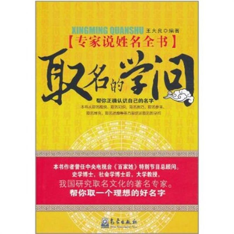 專家說姓名全書：取名的學問