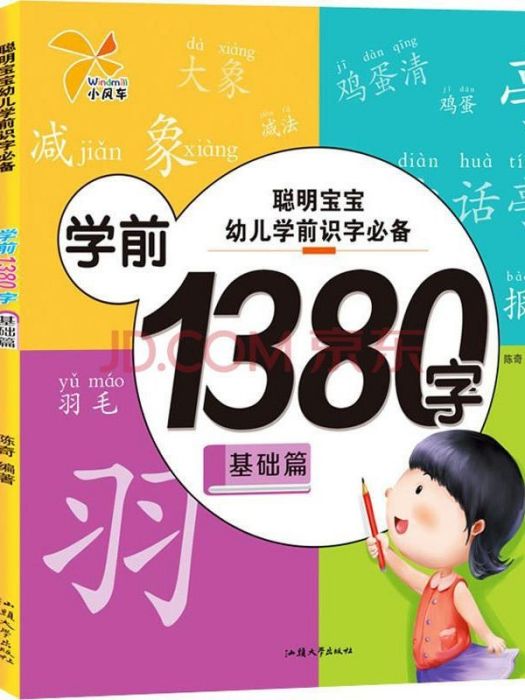 聰明寶寶幼兒學前識字必備學前1380字·初識篇