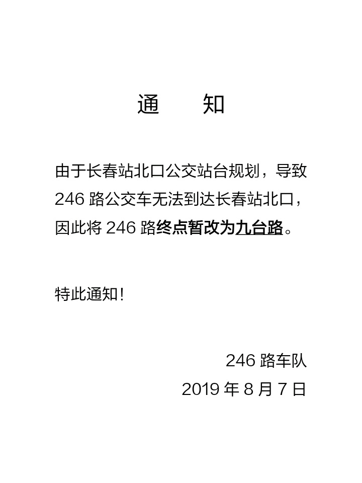 關於長春246路終點暫時調整的通知