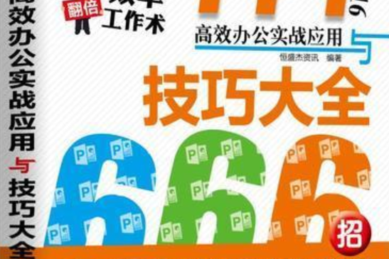 PPT 2016高效辦公實戰套用與技巧大全666招