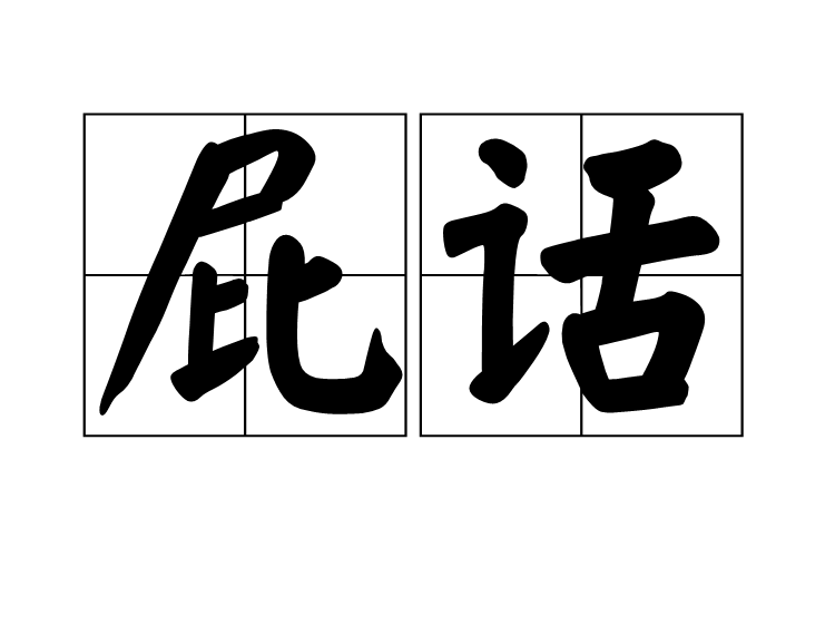 屁話(語言)