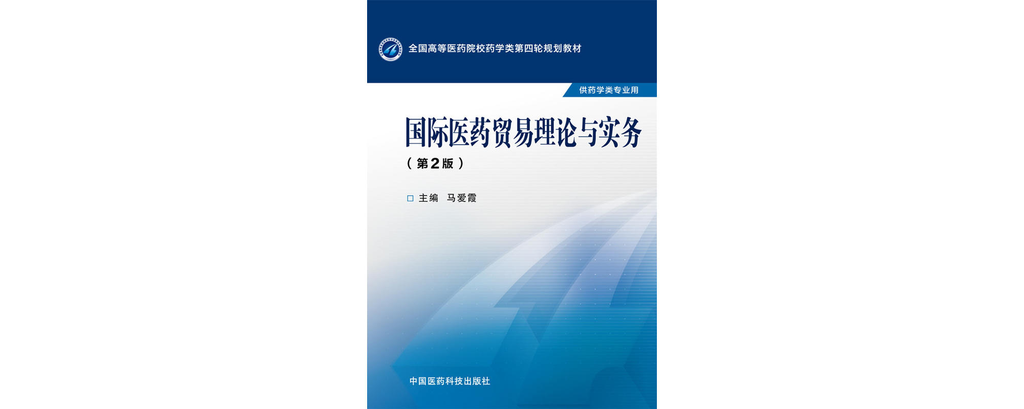 國際醫藥貿易理論與實務(全國高等醫藥院校藥學類規劃教材·國際醫藥貿易理論與實務)