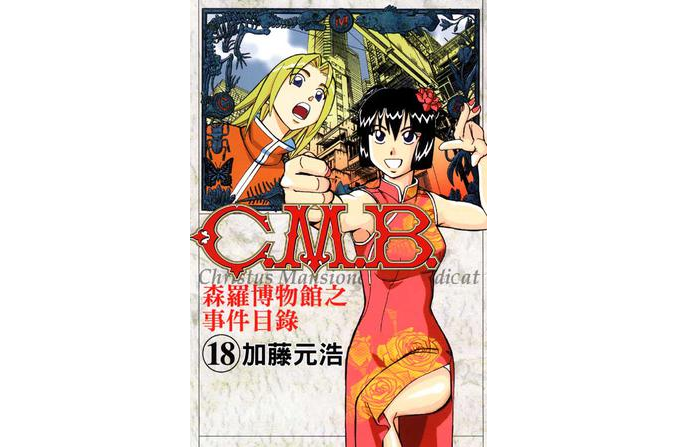 C.M.B.森羅博物館之事件目錄 18