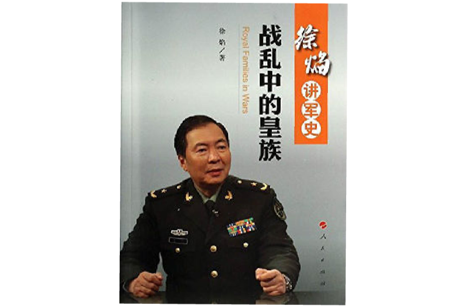 徐焰講軍史：戰亂中的皇族