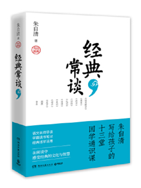 經典常談(2023年湖南文藝出版社出版的圖書)