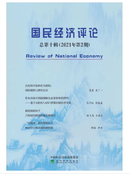 國民經濟評論總第十輯（2021年第2期）