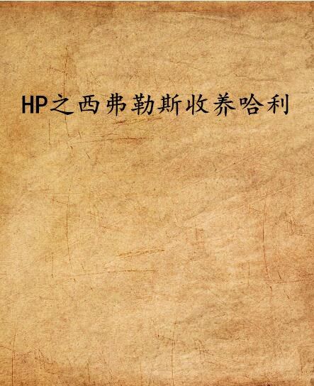 HP之西弗勒斯收養哈利