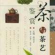 茶與茶藝鑑賞