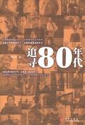 追尋80年代