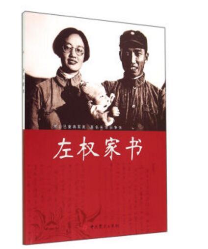 左權家書