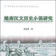 越南漢文歷史小說研究