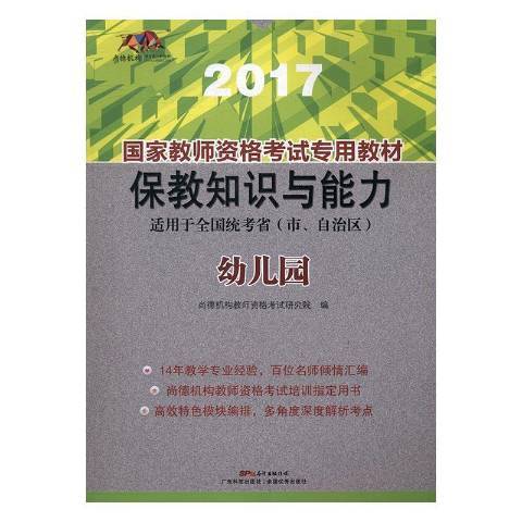 國家教師資格考教材2017：幼稚園