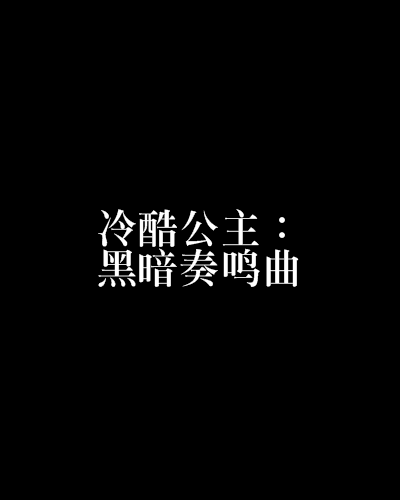 冷酷公主：黑暗奏鳴曲