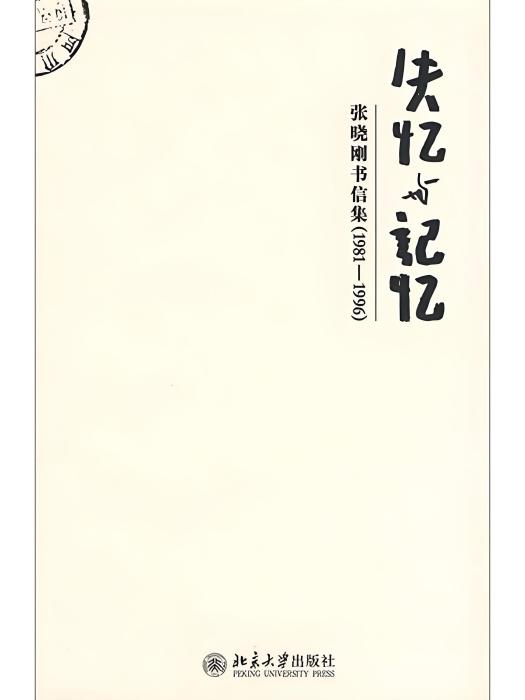 失憶與記憶——張曉剛書信集(1981-1996)