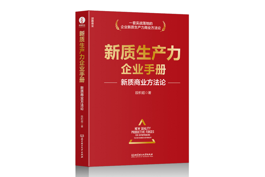 新質生產力企業手冊