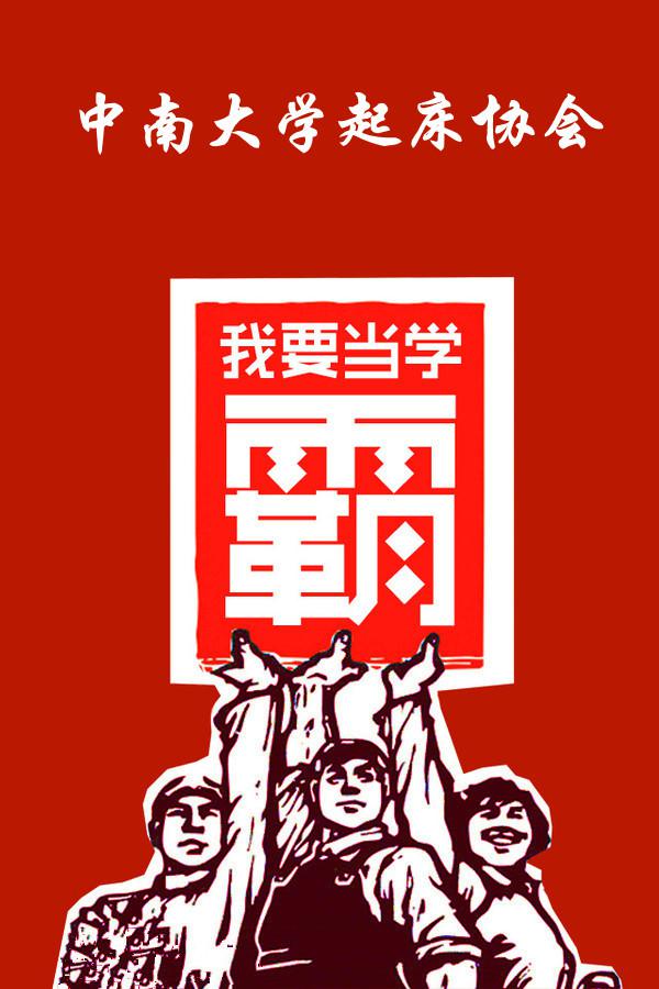 中南大學起床協會