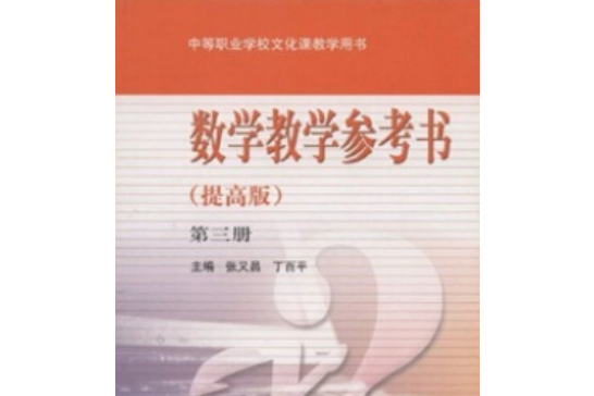 數學教學參考書（第3冊）（提高版）