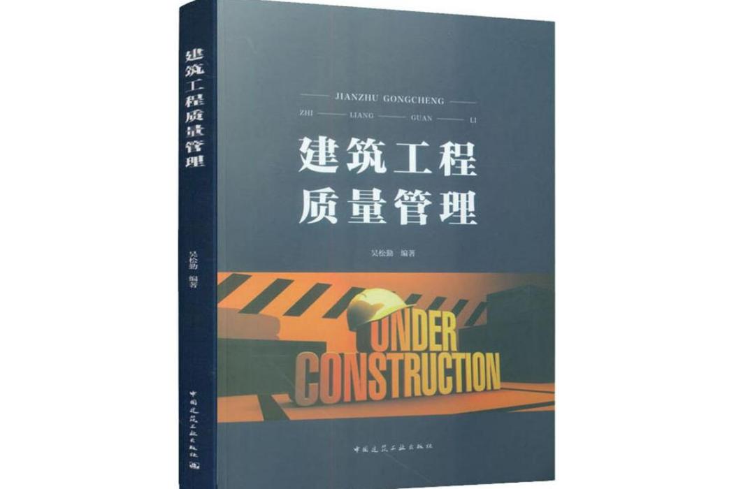 建築工程質量管理(2019年中國建築工業出版社出版的圖書)