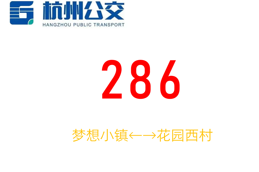 杭州公交286路