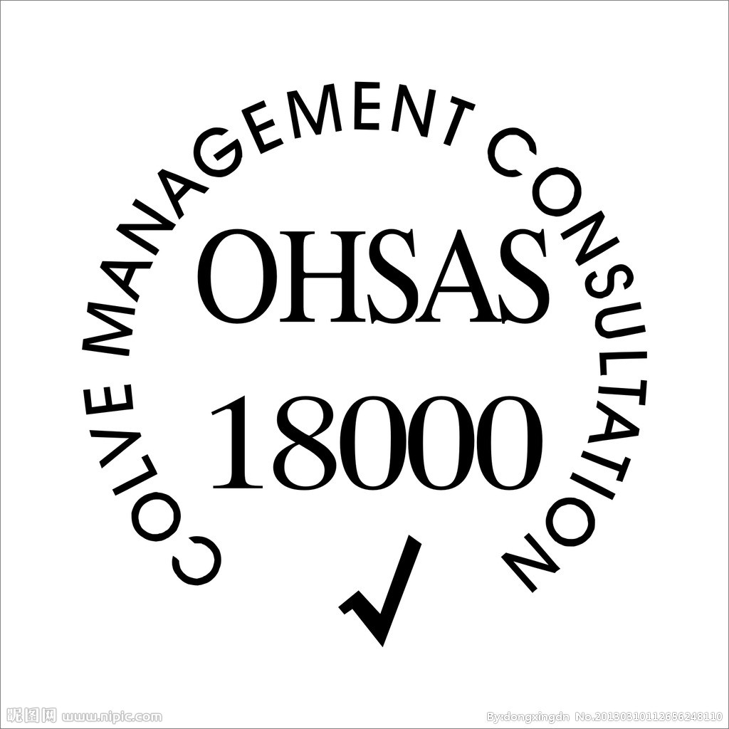 OHSAS18000認證