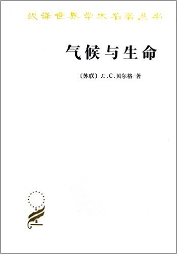 漢譯世界學術名著叢書：氣候與生命