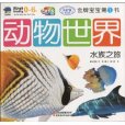 金牌寶寶第1書：動物世界水族之旅