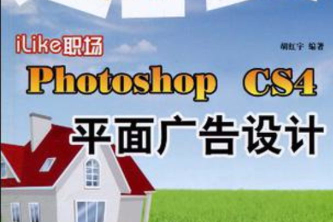 iLike職場Photoshop CS4平面廣告設計(PhotoshopCS4平面廣告設計)