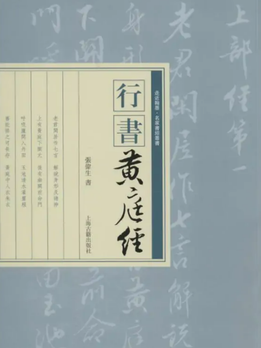 行書《黃庭經》