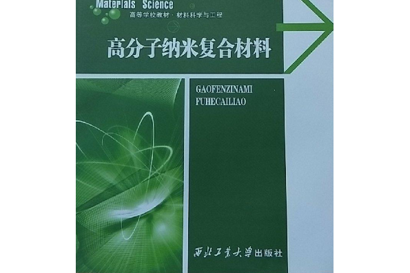 高分子納米複合材料(2017年西北工業大學出版社出版的圖書)