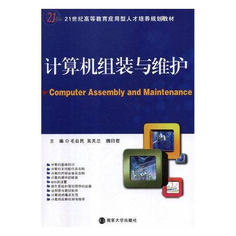 計算機組裝與維護(2011年南京大學出版社出版的圖書)