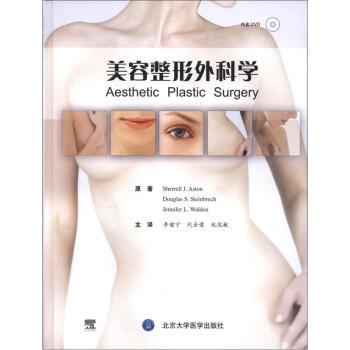 美容整形外科學(2012年北京大學醫學出版社出版圖書)