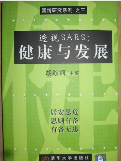 透視SARS：健康與發展