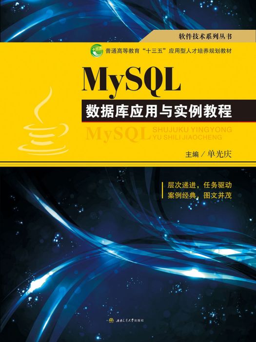 MySQL資料庫套用與實例教程