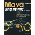 Maya渲染與特效技術精粹