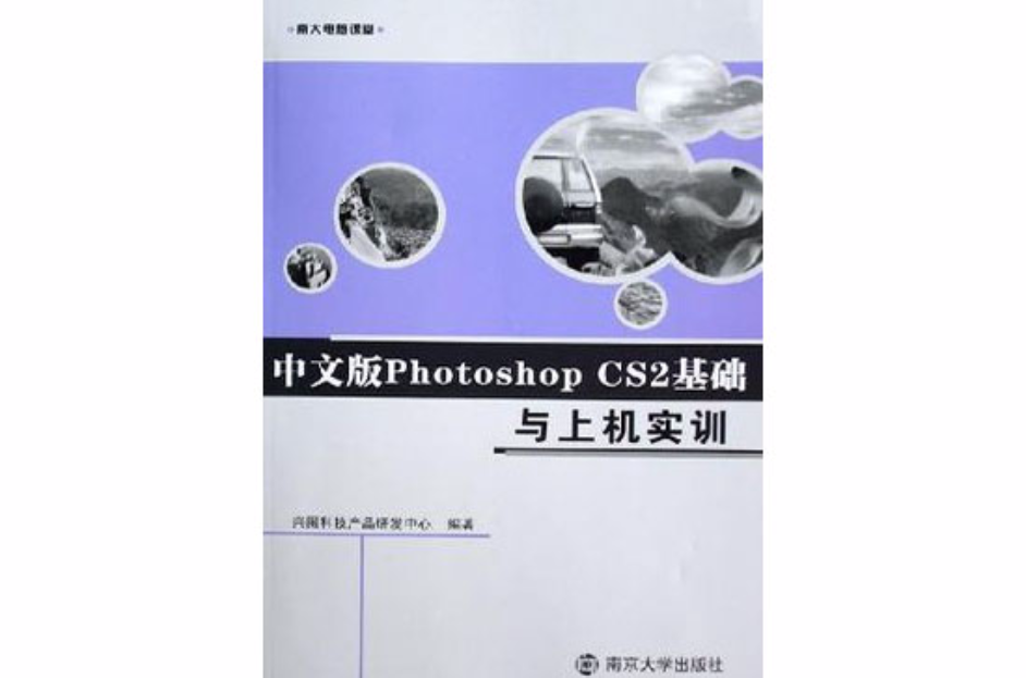 中文版PhotoshopCS2基礎與上機實訓