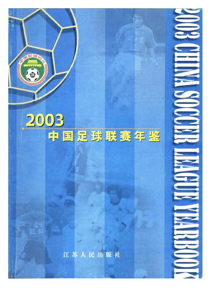 中國足球年鑑2003