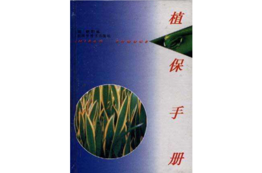 植保手冊