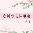 女神到我懷裡來